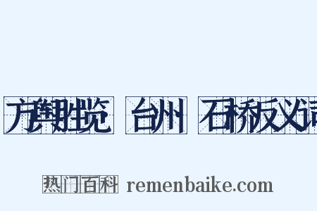 方舆胜览·台州·石桥反义词是什么意思的图片